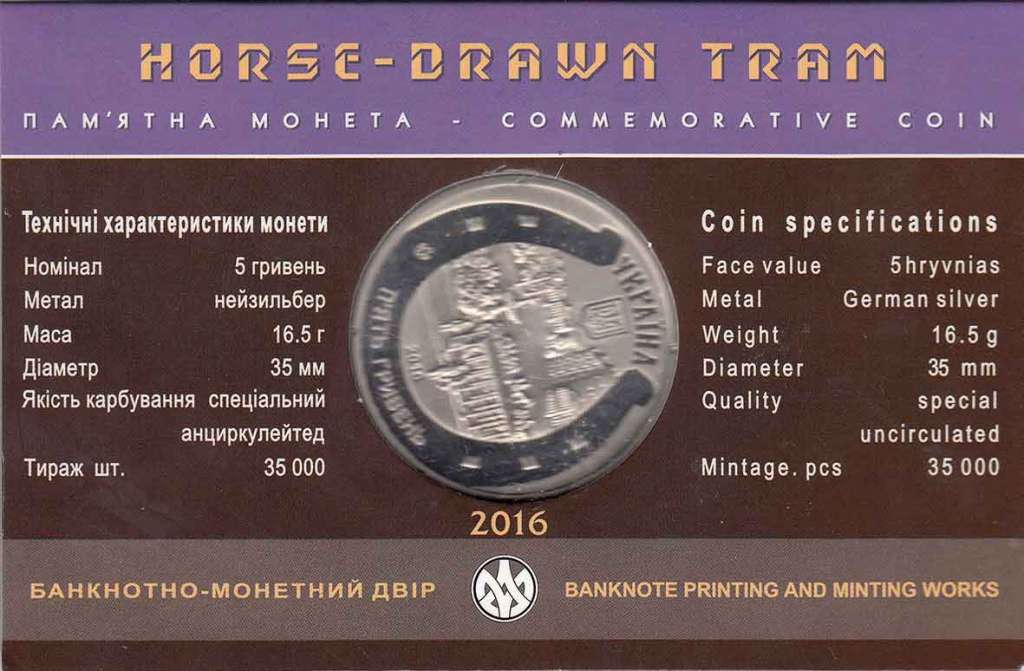 (129) Монета Украина 2016 год 5 гривен &quot;Конный трамвай&quot;  Нейзильбер  Буклет
